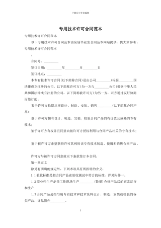 专用技术许可合同范本