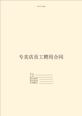 专卖店员工聘用合同