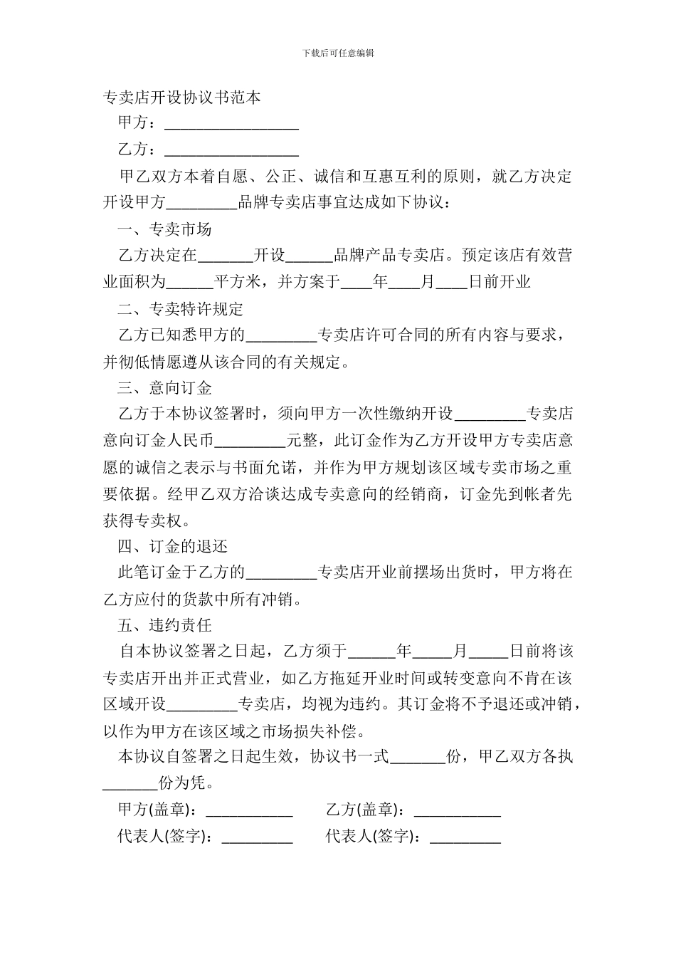 专卖店开设协议书范本_第2页
