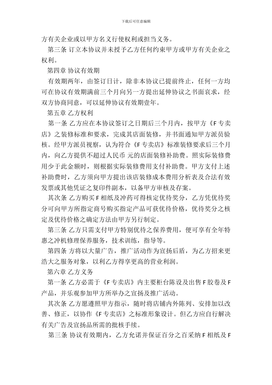 专卖店特许合同通用样本_第3页