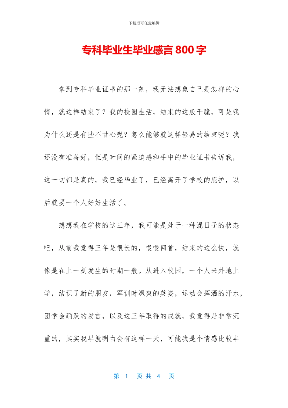 专科毕业生毕业感言800字_第1页