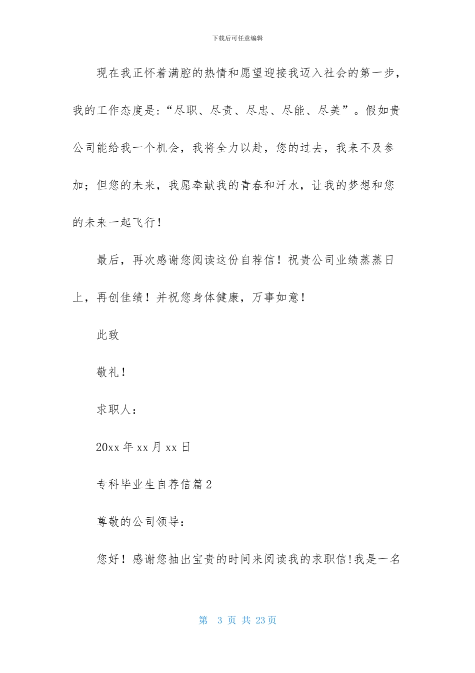 专科毕业生自荐信九篇_第3页