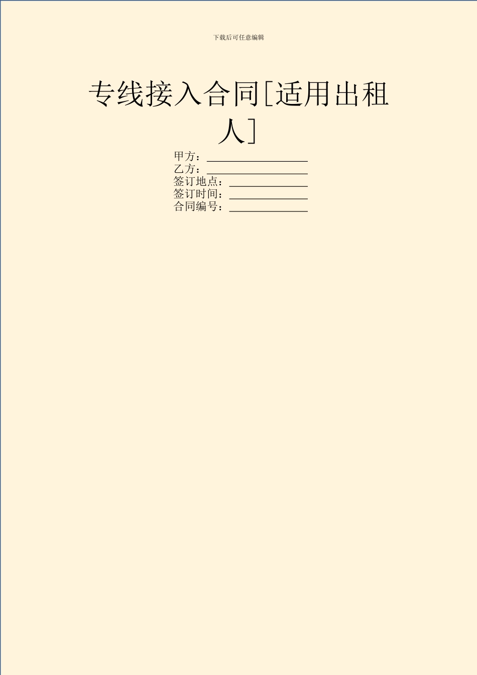 专线接入合同[适用出租人]_第1页