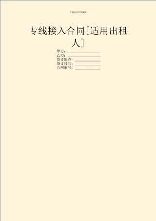 专线接入合同[适用出租人]