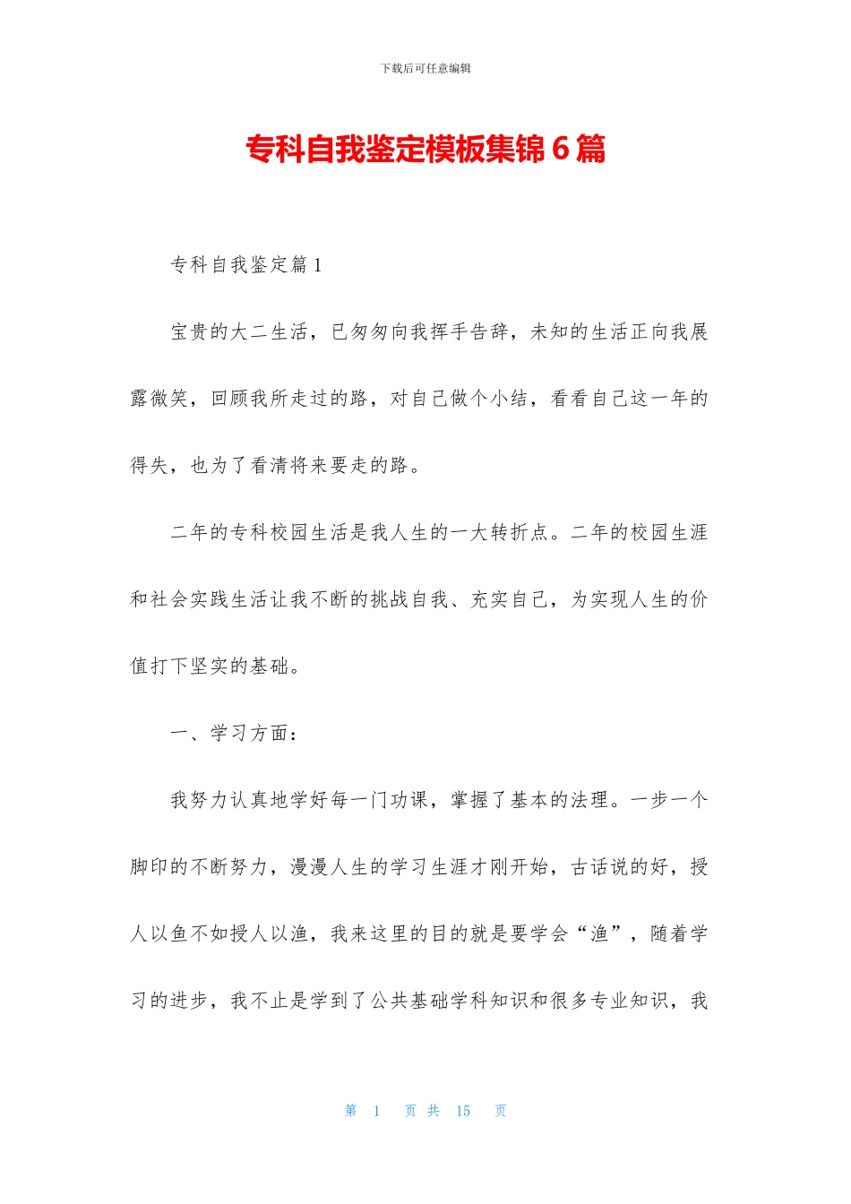 专科自我鉴定模板集锦6篇_第1页