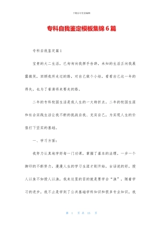 专科自我鉴定模板集锦6篇