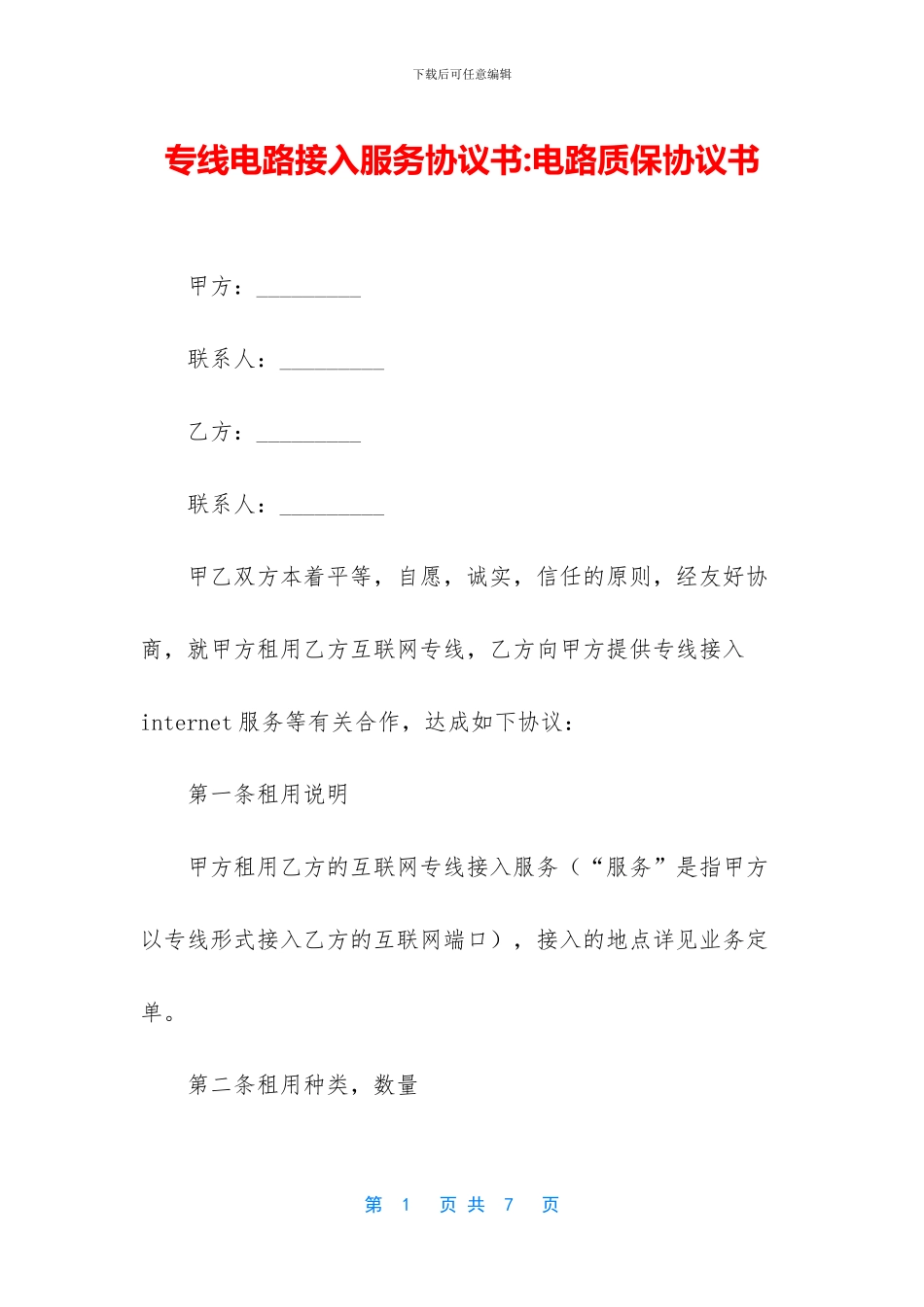 专线电路接入服务协议书_第1页