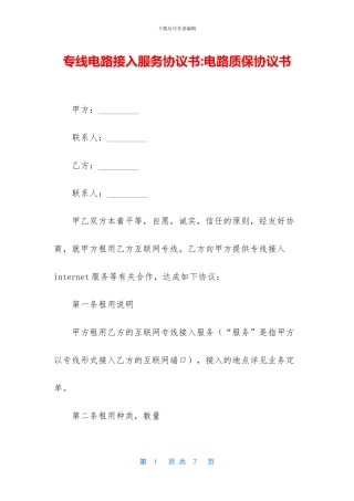 专线电路接入服务协议书