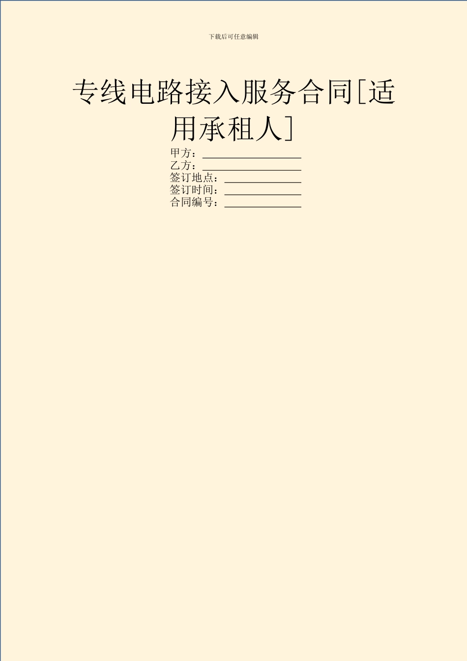 专线电路接入服务合同_第1页