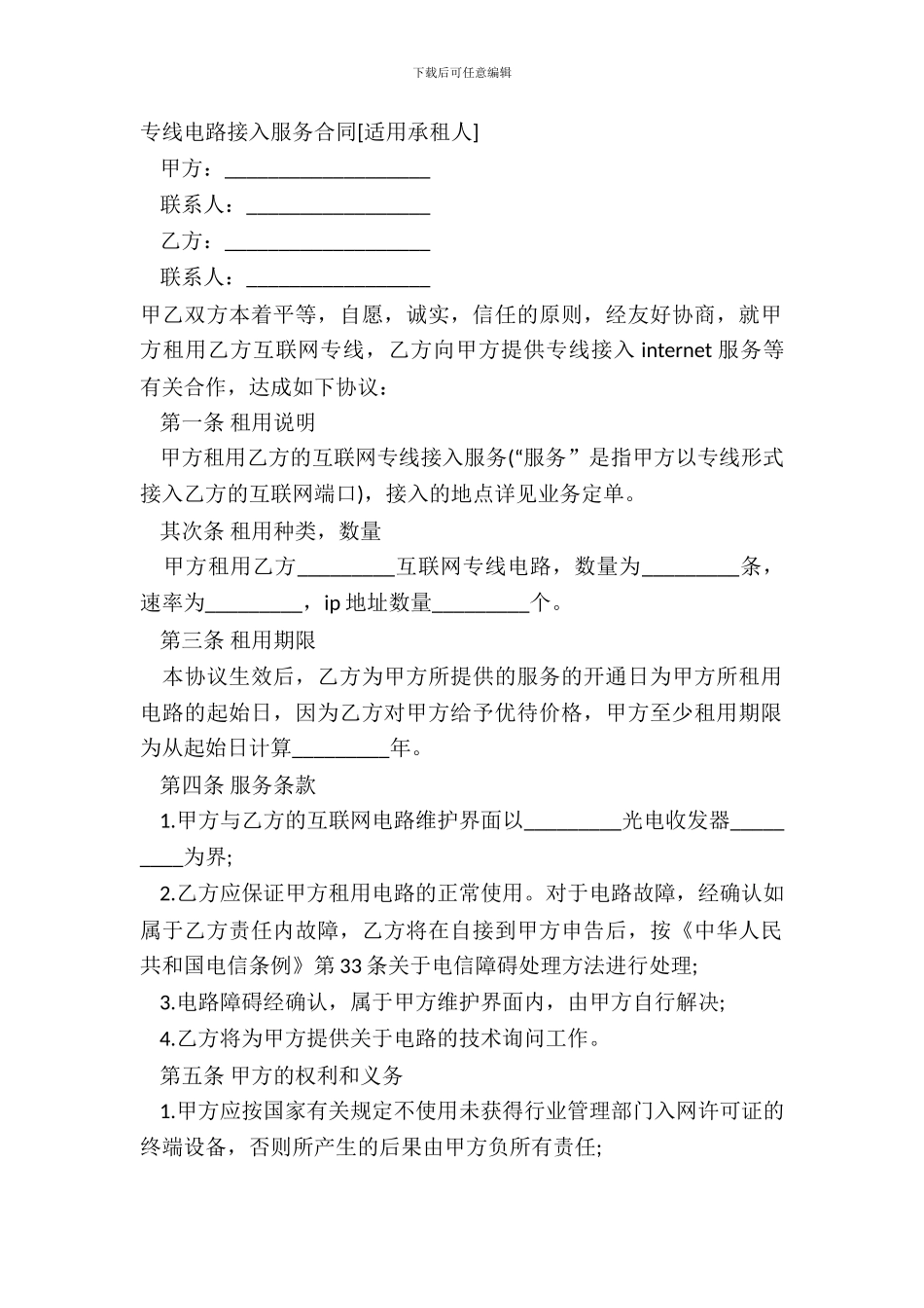 专线电路接入服务合同_第2页