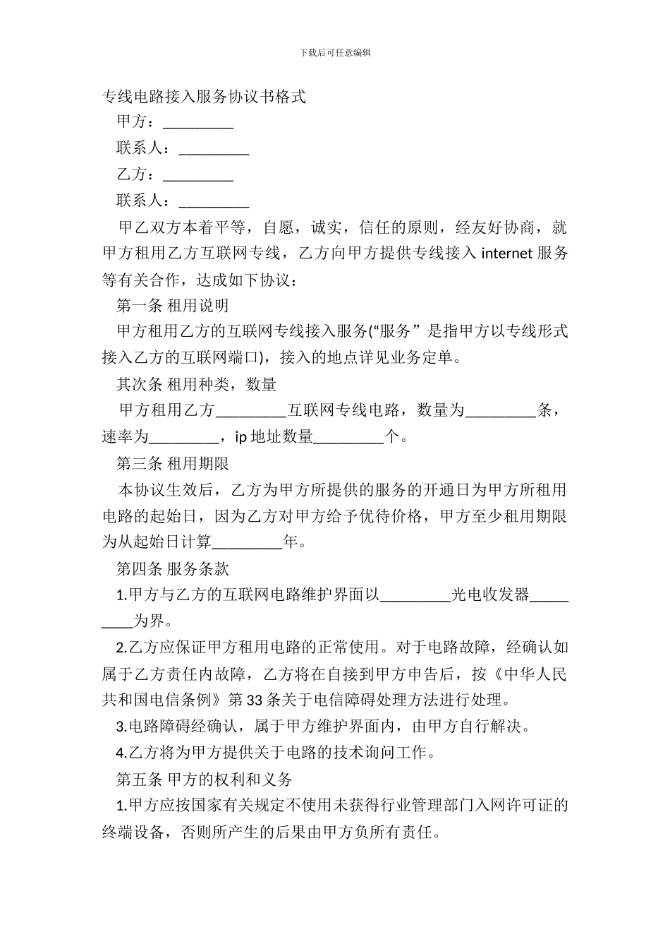 专线电路接入服务协议书格式_第2页