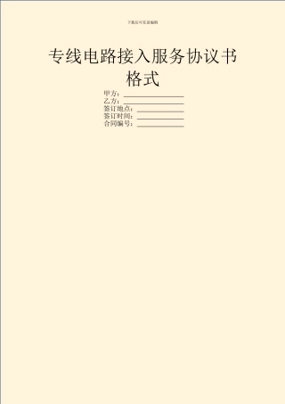 专线电路接入服务协议书格式
