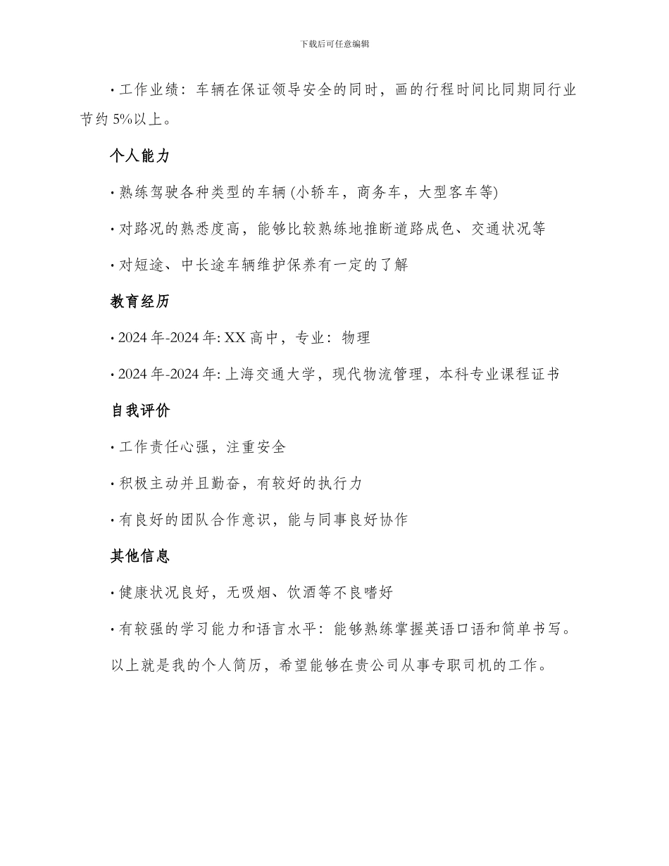 专职司机个人简历_第2页