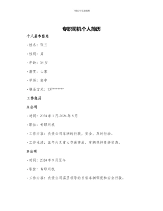 专职司机个人简历