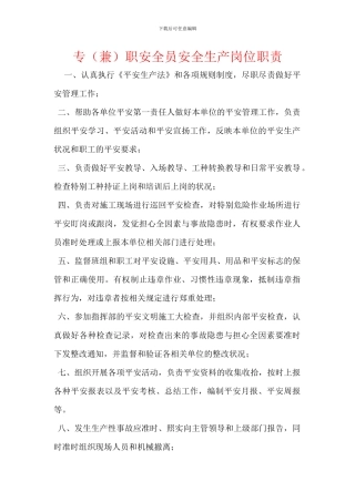 专职安全员安全生产岗位职责