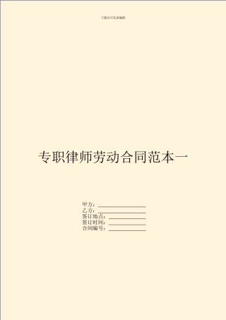 专职律师劳动合同范本一-1