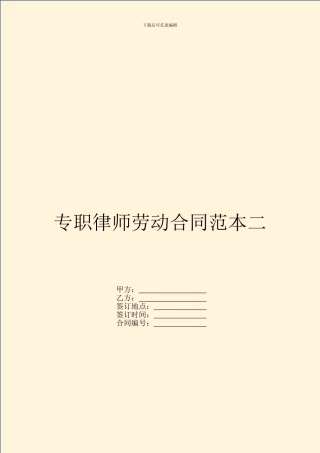 专职律师劳动合同范本二
