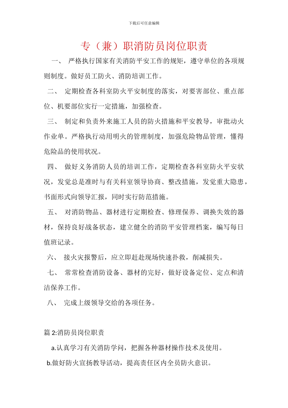 专职消防员岗位职责_第1页
