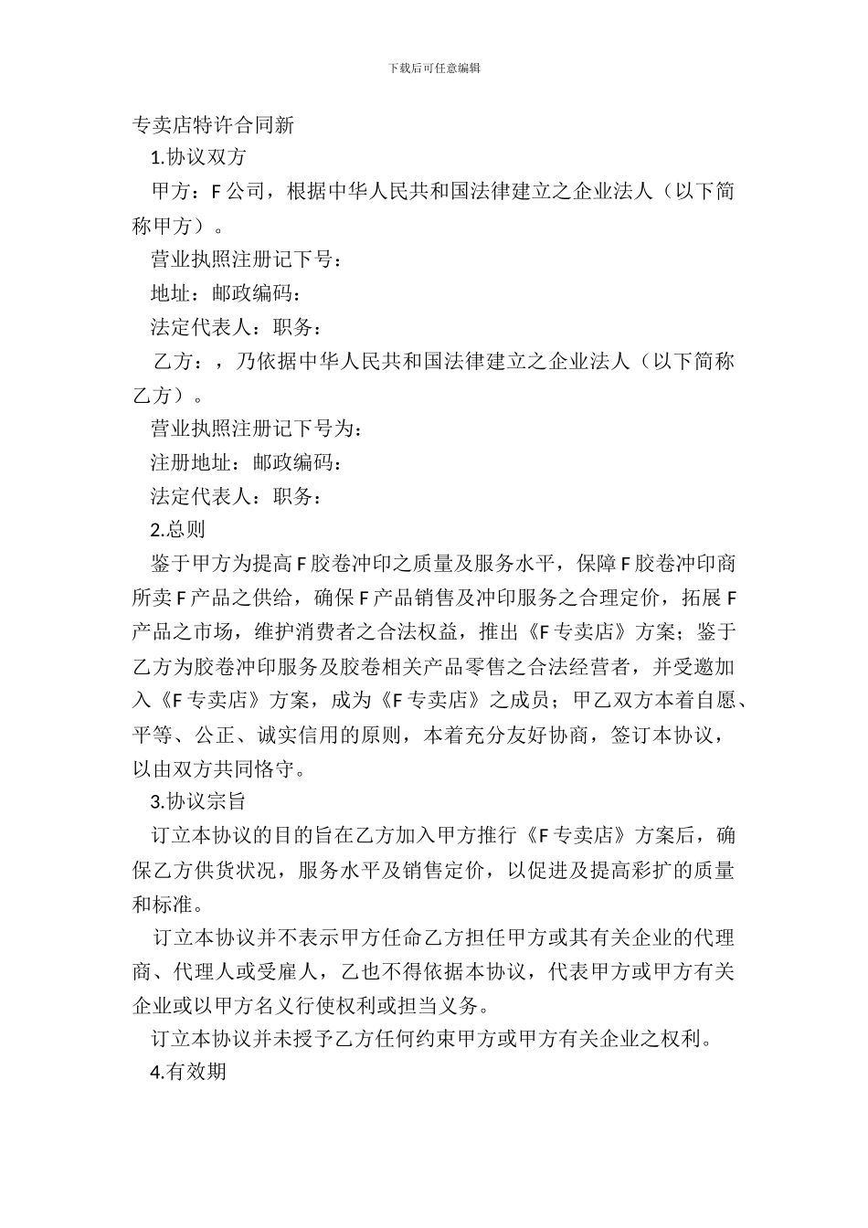 专卖店特许合同新_第2页