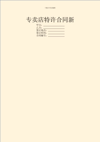 专卖店特许合同新