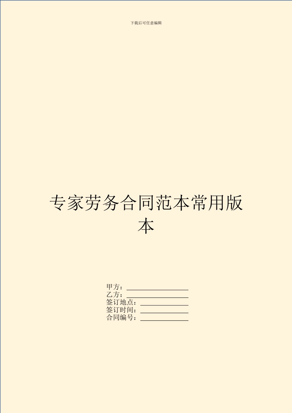 专家劳务合同范本常用版本_第1页