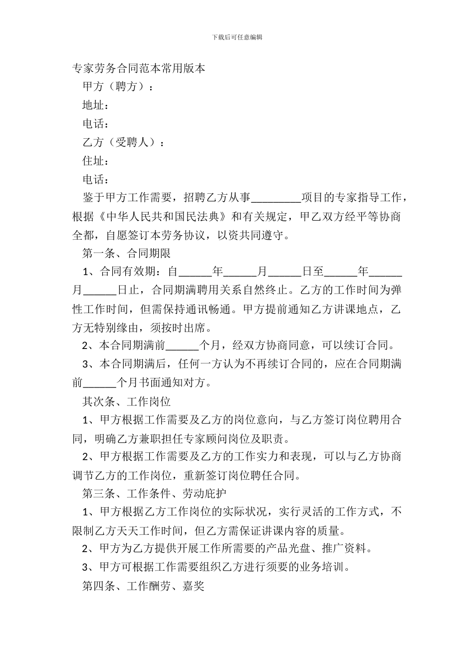 专家劳务合同范本常用版本_第2页