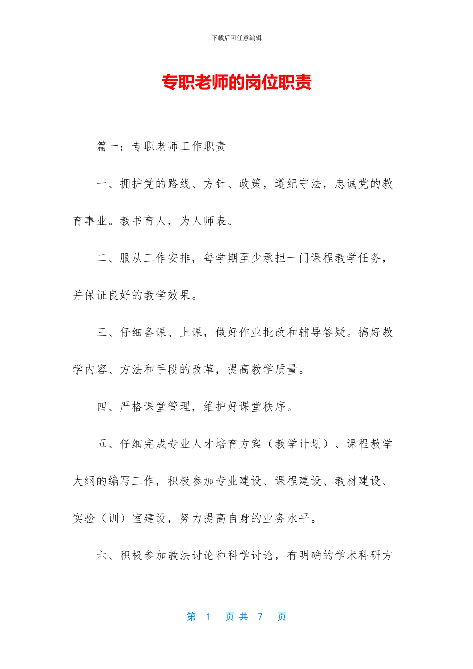 专职教师的岗位职责_第1页
