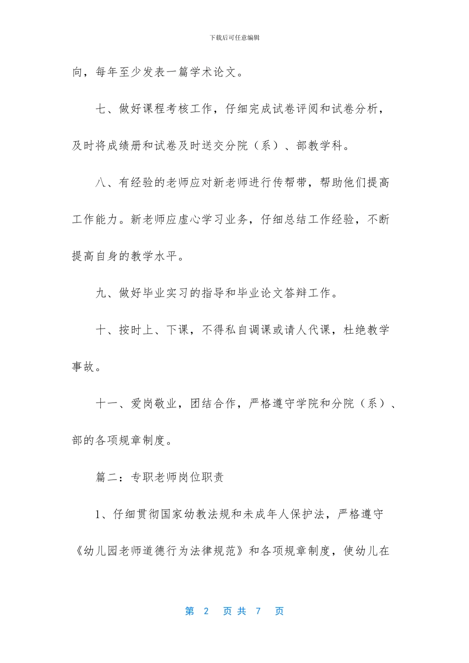 专职教师的岗位职责_第2页