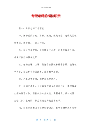 专职教师的岗位职责