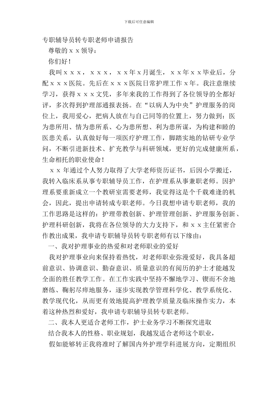 专职辅导员转专职教师申请报告_第2页