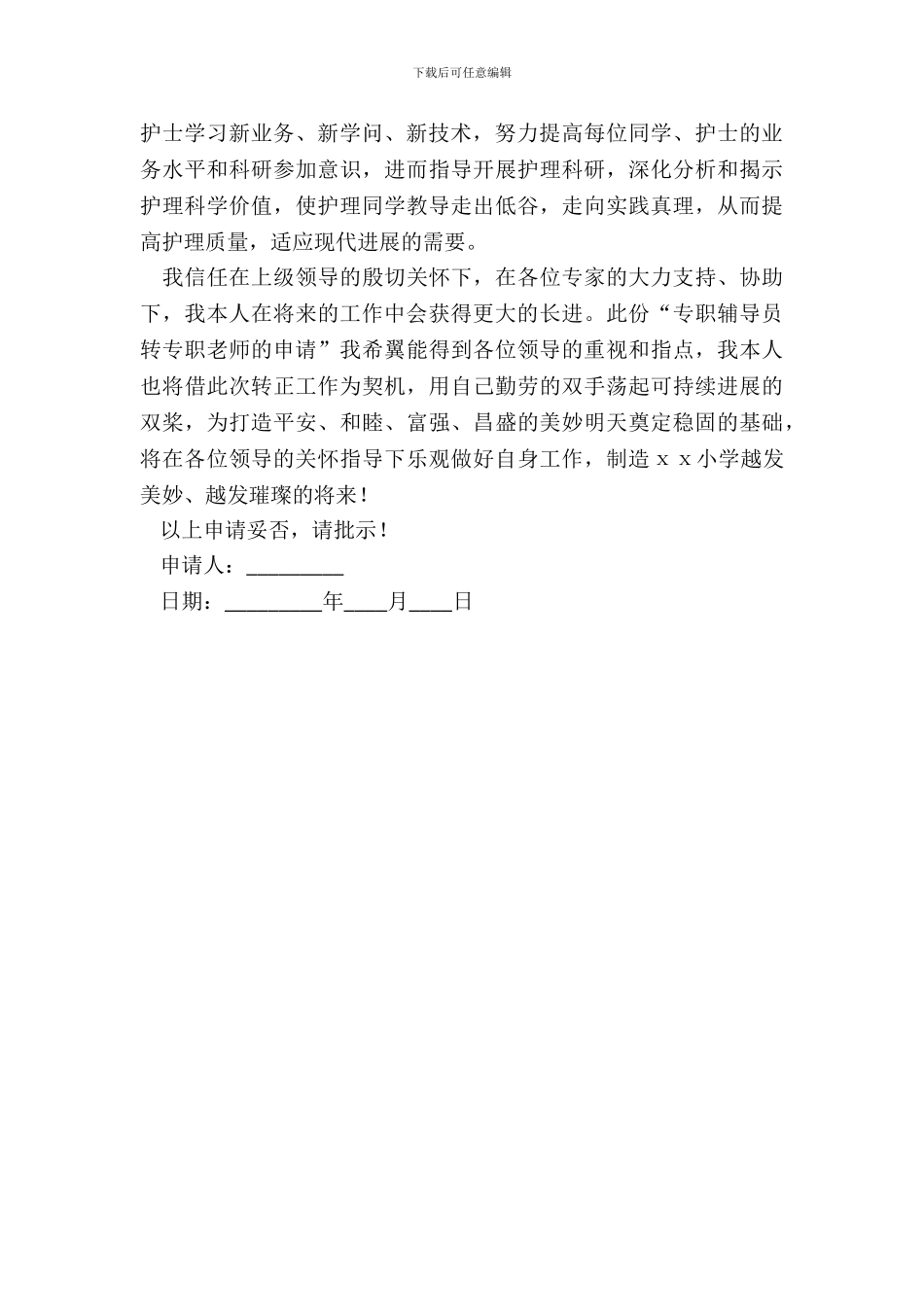 专职辅导员转专职教师申请报告_第3页