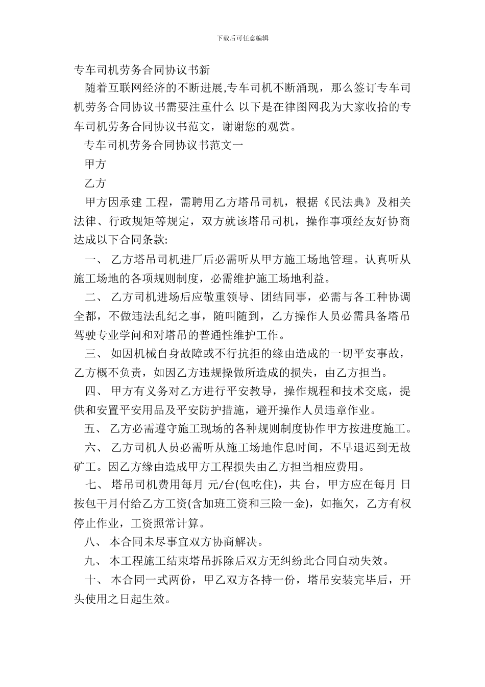 专车司机劳务合同协议书新_第2页