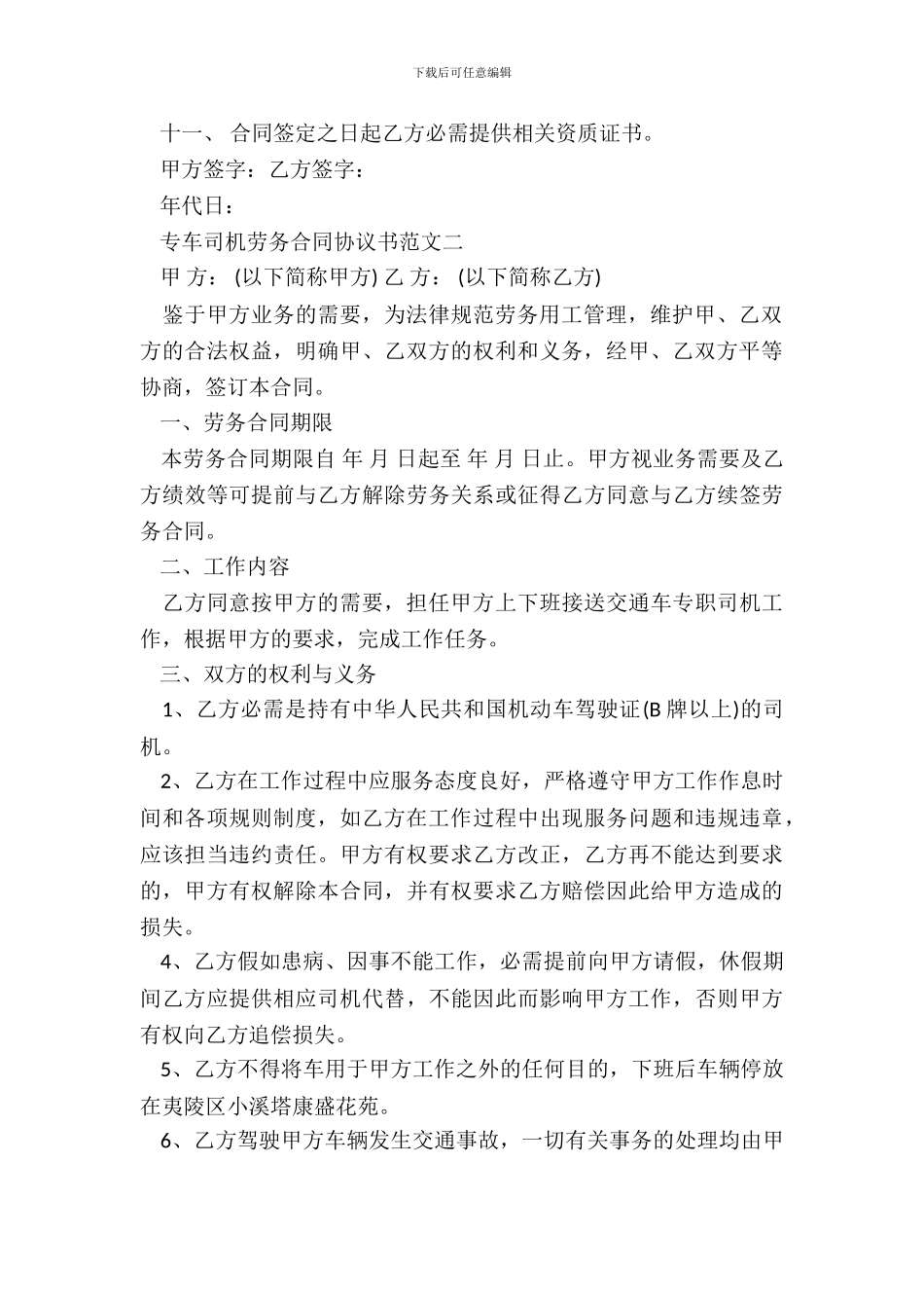 专车司机劳务合同协议书新_第3页