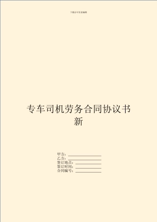 专车司机劳务合同协议书新