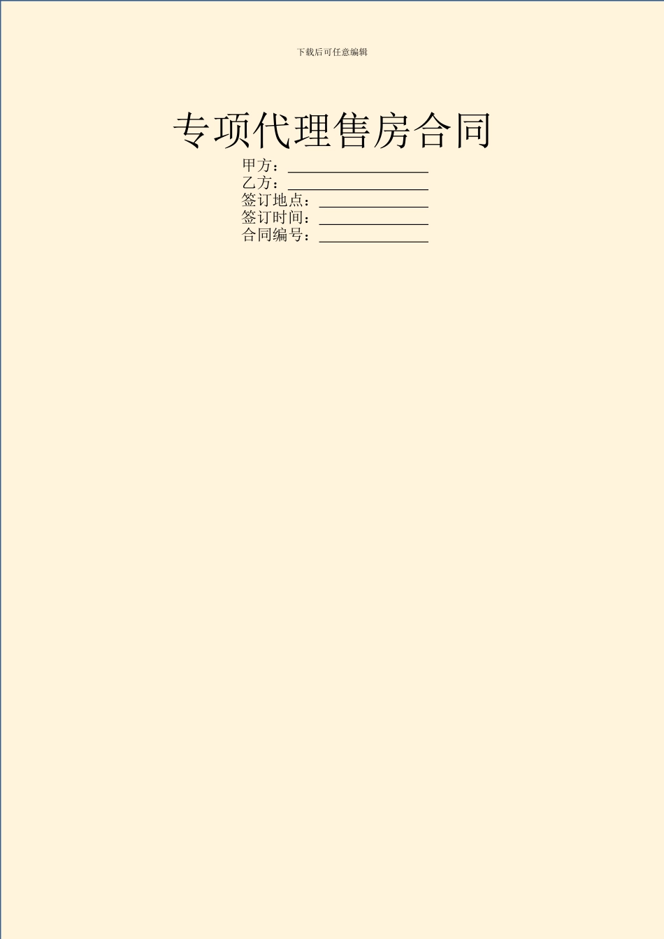 专项代理售房合同_第1页