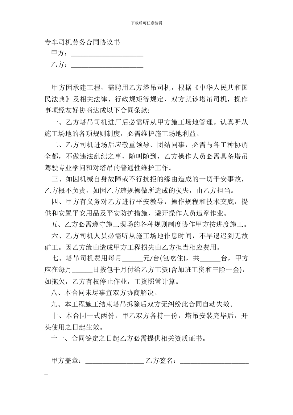 专车司机劳务合同协议书_第2页