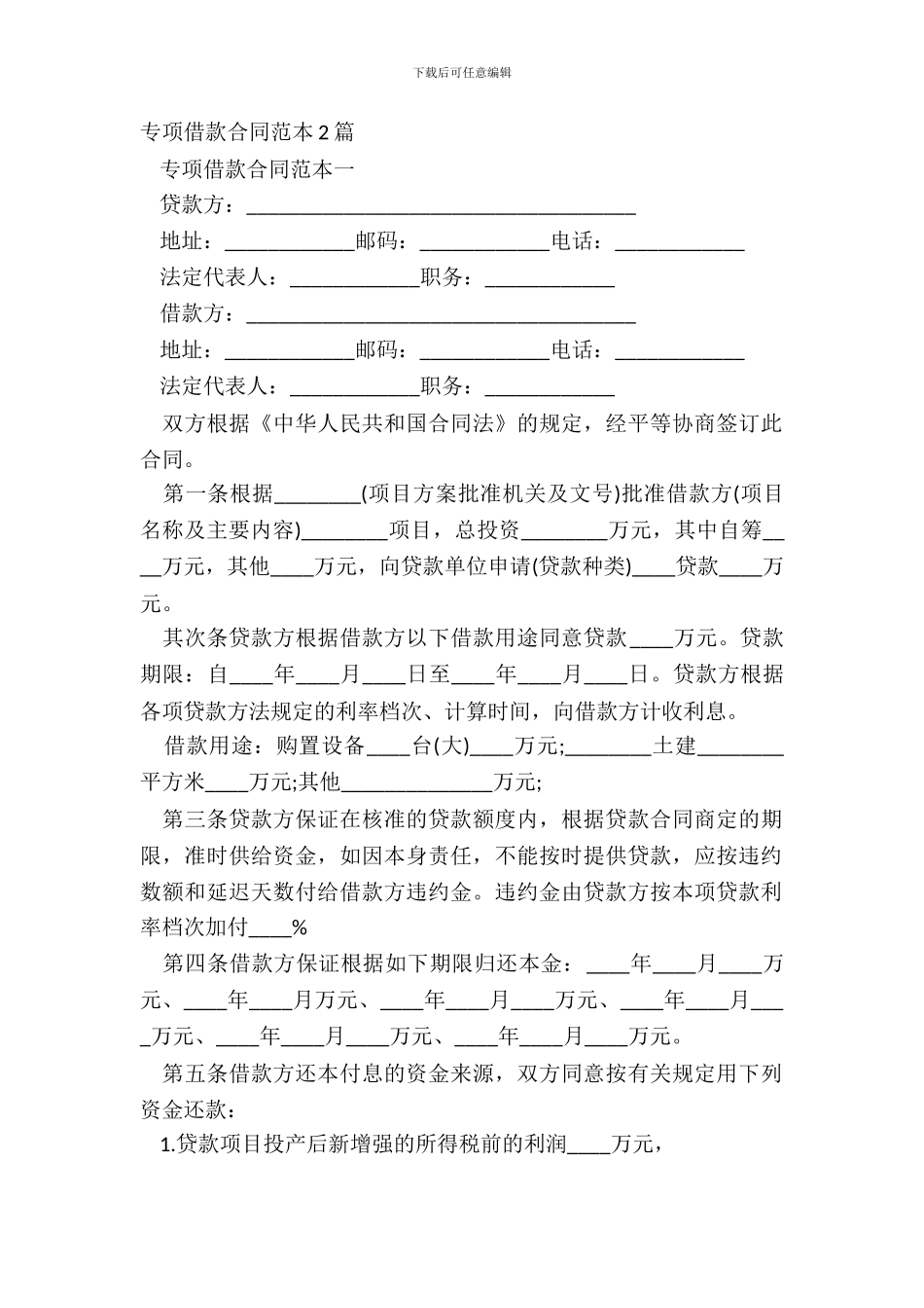 专项借款合同范本2篇_第2页