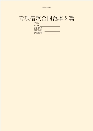 专项借款合同范本2篇