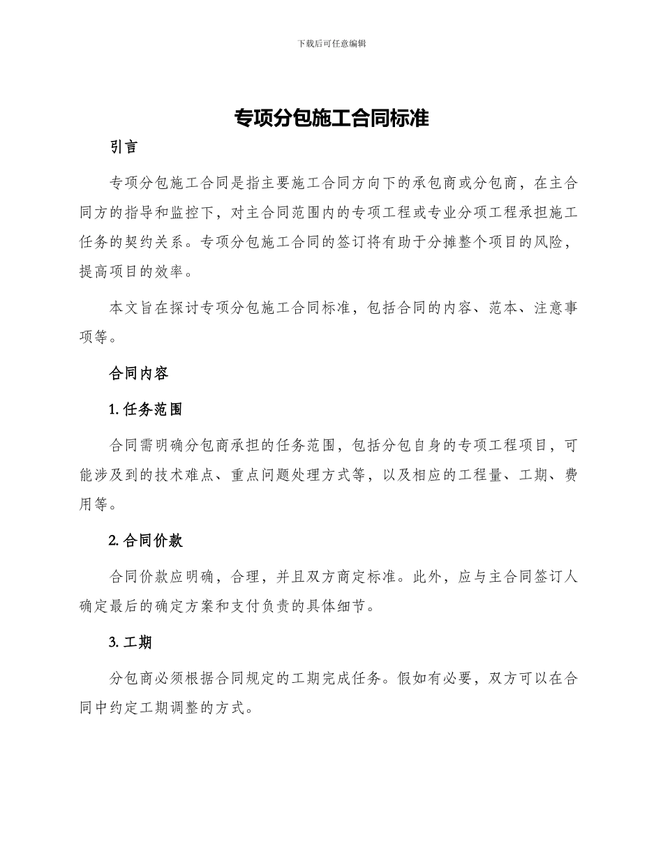 专项分包施工合同标准_第1页