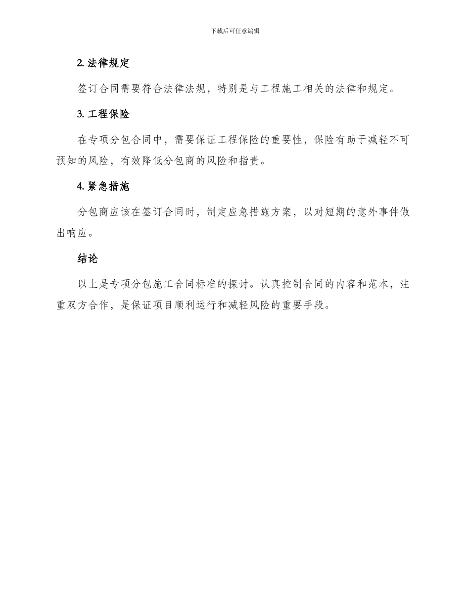 专项分包施工合同标准_第3页
