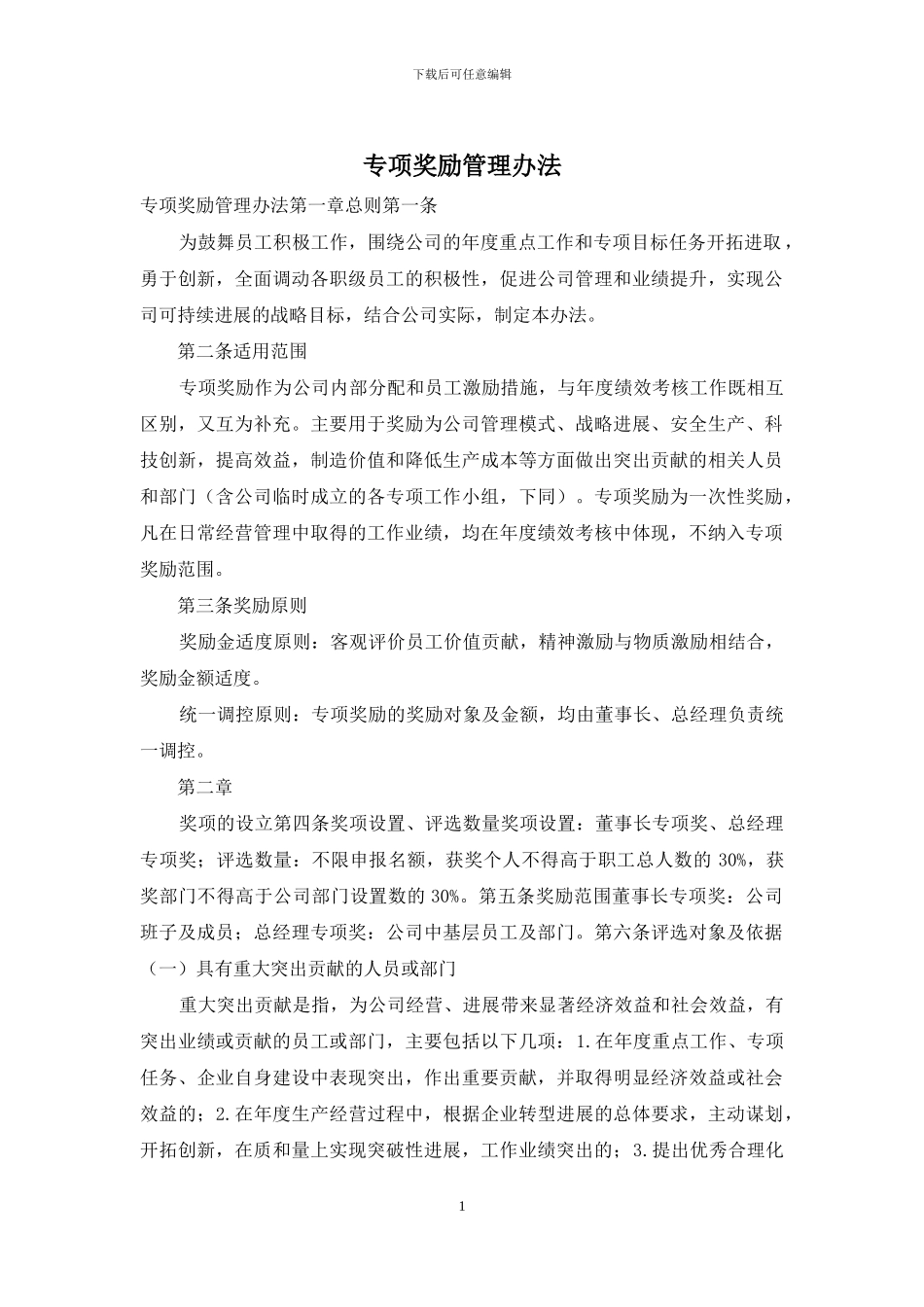 专项奖励管理办法_第1页