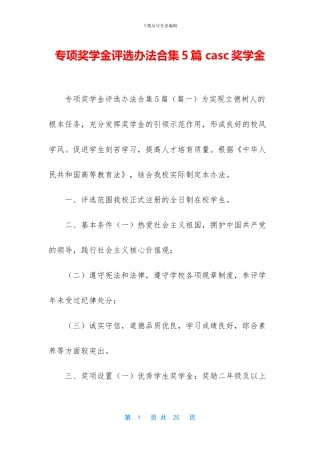 专项奖学金评选办法合集5篇