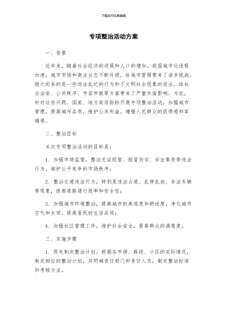 专项整治活动方案