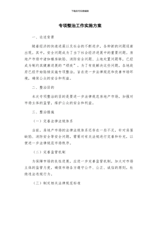 专项整治工作实施方案