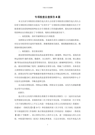 专项检查自查报告4篇