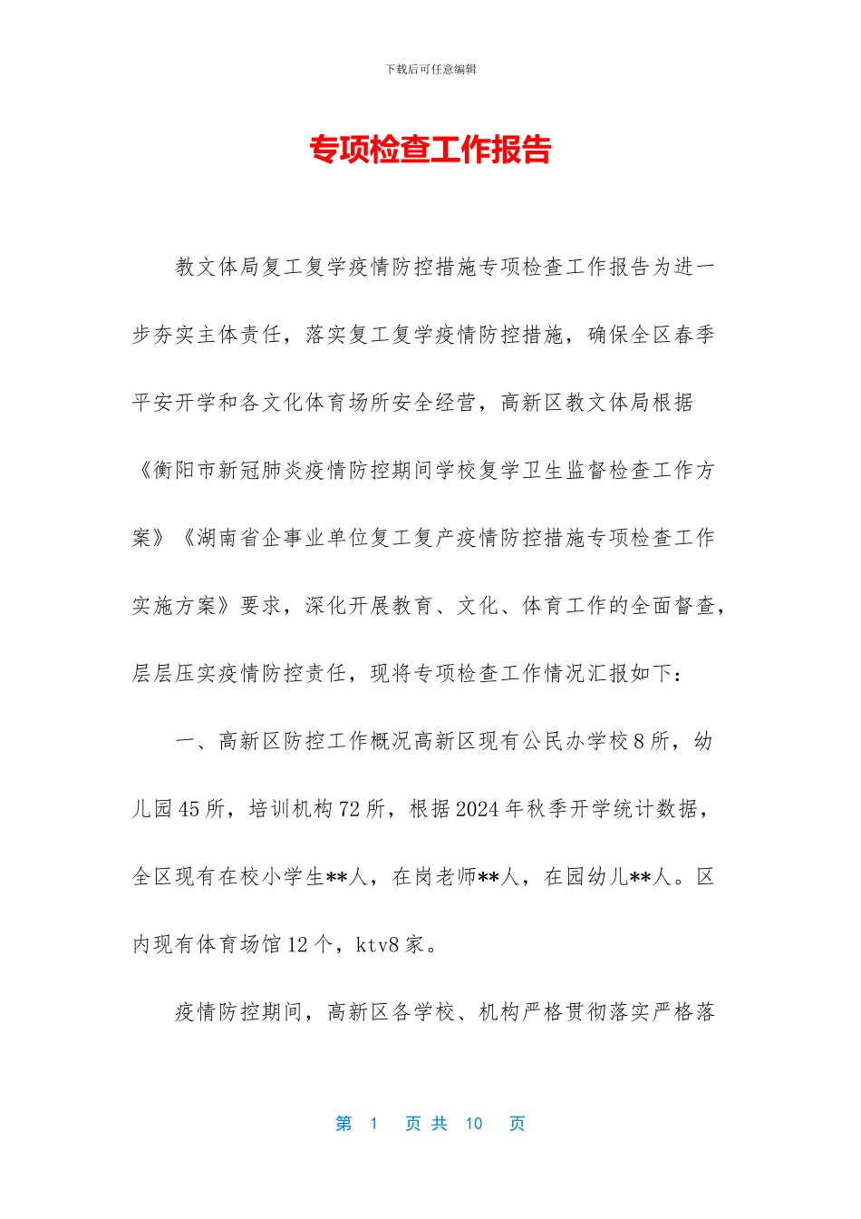 专项检查工作报告_第1页