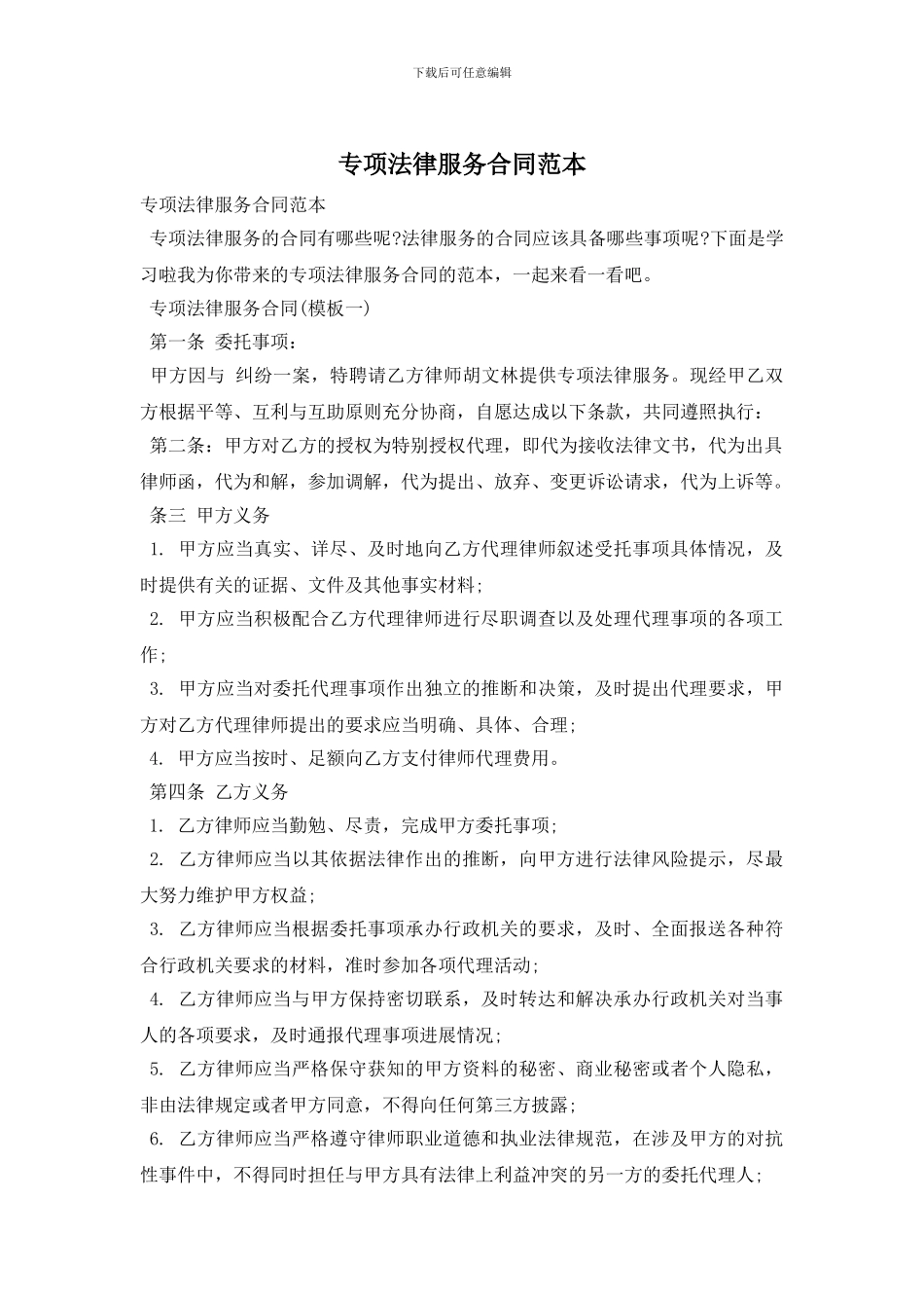 专项法律服务合同范本_第1页