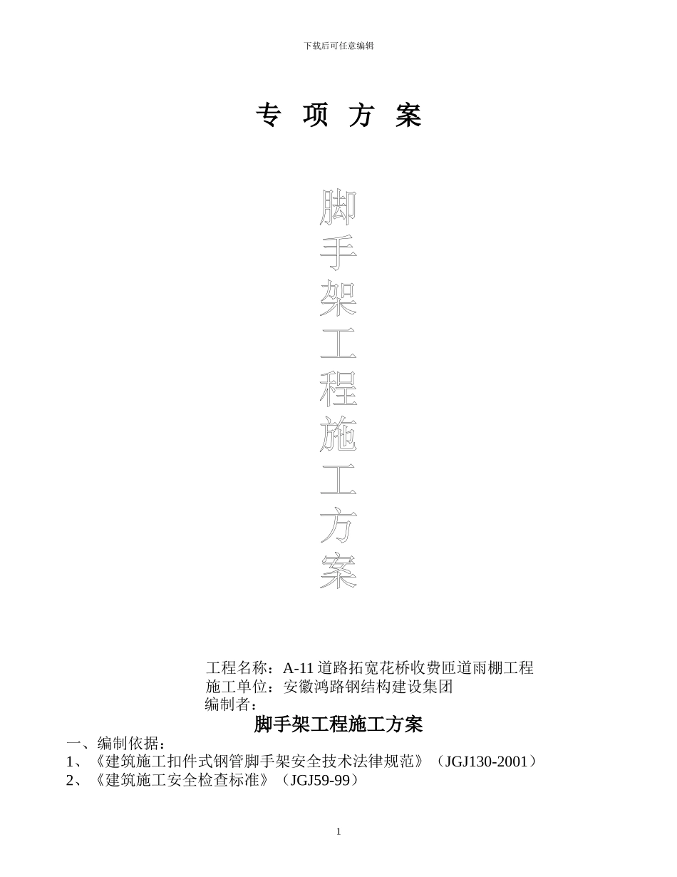 专项脚手架搭设方案_第1页