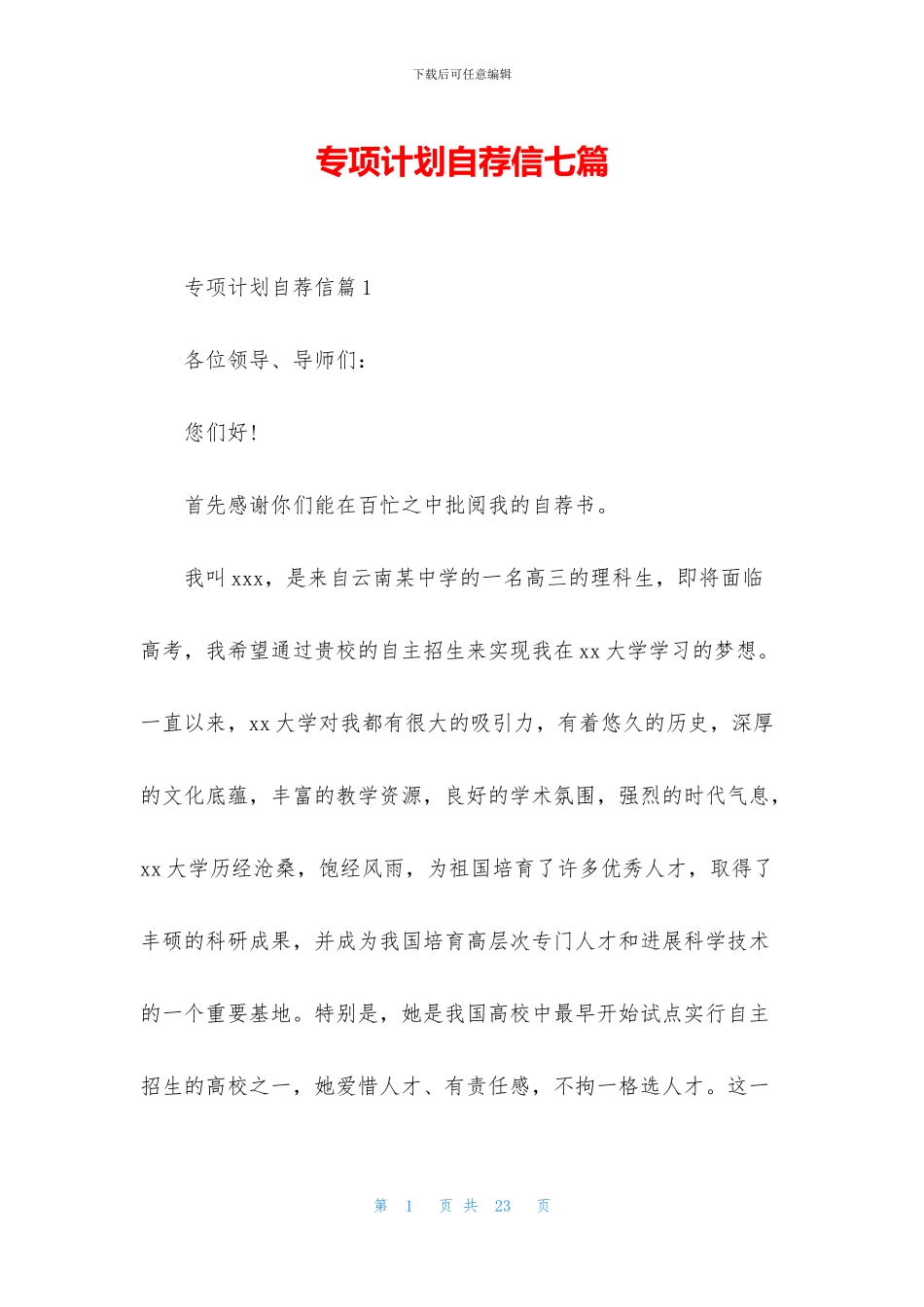 专项计划自荐信七篇_第1页