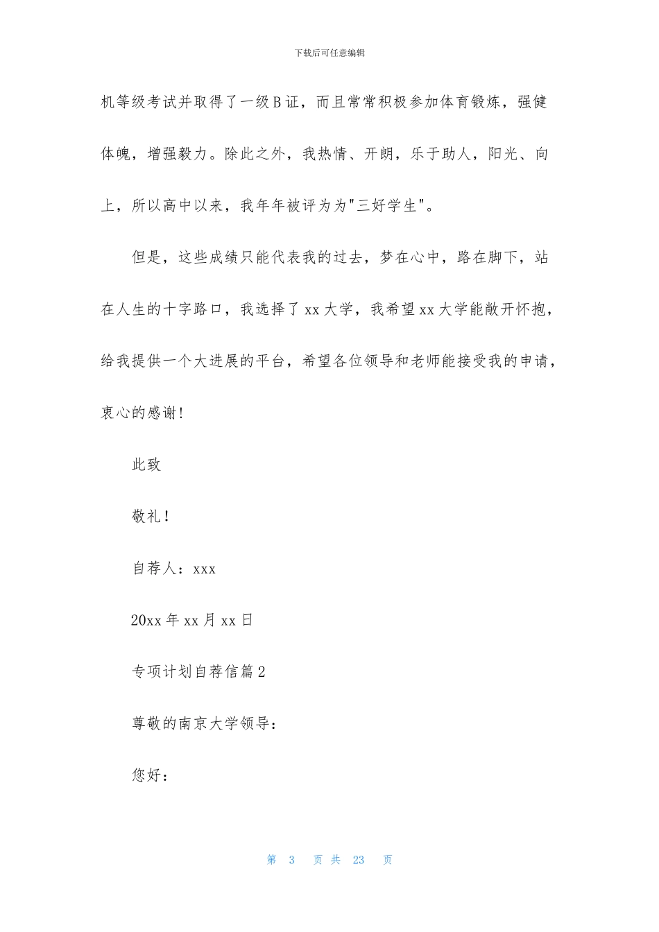 专项计划自荐信七篇_第3页